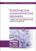 Теоретическая и аналитическая механика. Учебно-исследовательская работа студентов, Бертяев В.Д., Ручинский В.С., Издательство Лань.