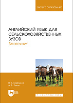 Английский язык для сельскохозяйственных вузов. Зоотехния, Коваленко Н. Г., Зыкин А. В., Издательство Лань.