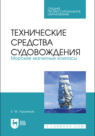 Технические средства судовождения. Морские магнитные компасы, Лушников Е. М., Издательство Лань.