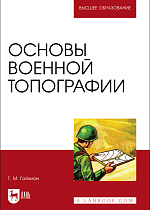 Основы военной топографии, Гойхман Г. М., Издательство Лань.