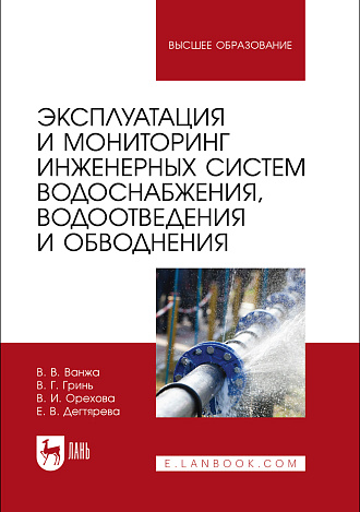 Эксплуатация и мониторинг инженерных систем водоснабжения, водоотведения и обводнения, Ванжа В. В., Гринь В. Г., Орехова В. И., Дегтярева Е. В., Издательство Лань.