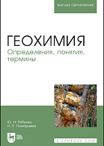 Геохимия. Определения, понятия, термины, Рябухин Ю. И., Поморцева Н. П., Издательство Лань.