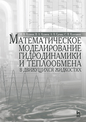 Математическое моделирование гидродинамики и теплообмена в движущихся жидкостях, Кудинов И.В., Кудинов В.А., Еремин А.В., Колесников С.В., Издательство Лань.