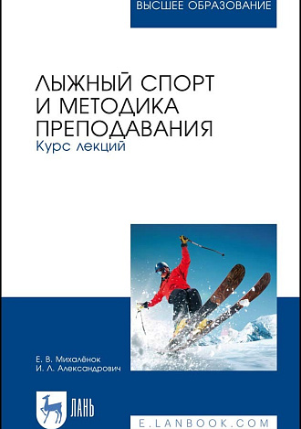 Лыжный спорт и методика преподавания. Курс лекций, Михалёнок Е. В., Александрович И. Л., Издательство Лань.
