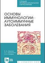 Основы иммунологии: аутоиммунные заболевания, Левкова Е. А., Елисютина О. Г., Аплевич О. В., Издательство Лань.