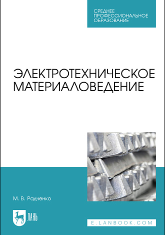 Электротехническое материаловедение, Радченко М.В., Издательство Лань.