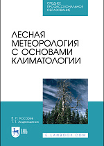 Лесная метеорология с основами климатологии, Косарев В.П., Андрющенко Т.Т., Издательство Лань.