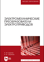 Электромеханические преобразователи электроприводов, Бурков А. Ф., Сериков А. В., Павленко А. В., Издательство Лань.