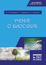 Учение о биосфере, Рассадина Е.В., Климентова Е.Г., Антонова Ж.А., Издательство Лань.