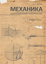 Механика. Сопротивление материалов, Жуков В.Г., Издательство Лань.