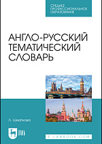 Англо-русский тематический словарь, Шматкова Л., Издательство Лань.
