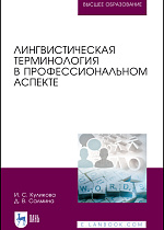 Лингвистическая терминология в профессиональном аспекте, Куликова И.С., Салмина Д.В., Издательство Лань.