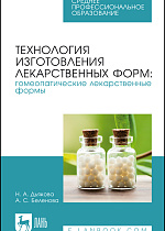 Технология изготовления лекарственных форм: гомеопатические лекарственные формы, Дьякова Н. А., Беленова А. С., Издательство Лань.