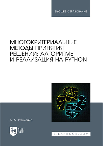 Многокритериальные методы принятия решений: алгоритмы и реализация на Python, Кузьменко А. А., Издательство Лань.