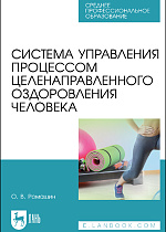 Система управления процессом целенаправленного оздоровления человека, Ромашин О.В., Издательство Лань.