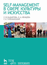 Self-managment в сфере культуры и искусства., Кадырова С.В., Немцева Е.А., Тульчинский Г.Л., Издательство Лань.
