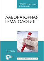 Лабораторная гематология, Лелевич С. В., Стемпень Т. П., Издательство Лань.