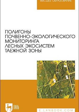Полигоны почвенно-экологического мониторинга лесных экосистем таежной зоны, Апарин Б. Ф., Бабиков Б. В., Касаткина Г. А., Мингареева Е. В., Сухачева Е. Ю., Тетюхин С. В., Издательство Лань.