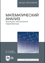Математический анализ. Функции нескольких переменных, Будаев В. Д., Якубсон М. Я., Издательство Лань.