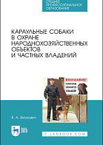 Караульные собаки в охране народнохозяйственных объектов и частных владений, Евтухович В.А., Издательство Лань.