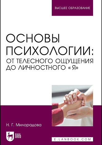 Основы психологии: от телесного ощущения до личностного «Я», Милорадова Н. Г., Издательство Лань.