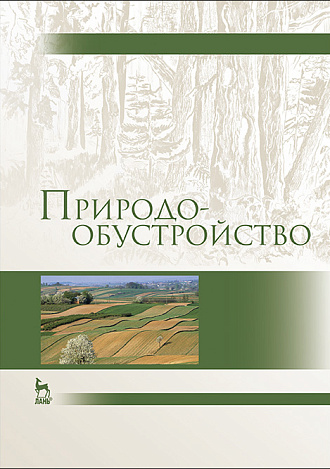 Природообустройство, Голованов А. И., Зимин Ф.М., Козлов Д.В., Корнеев И.В., Румянцев И.С., Сурикова Т.И., Сухарев Ю.И., Шабанов В.В., Издательство Лань.