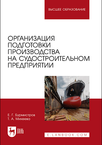 Организация подготовки производства на судостроительном предприятии, Бурмистров Е. Г., Михеева Т. А., Издательство Лань.