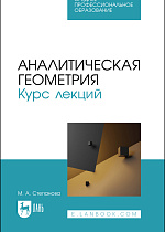 Аналитическая геометрия. Курс лекций, Степанова М. А., Издательство Лань.