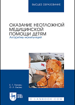 Оказание неотложной медицинской помощи детям. Алгоритмы манипуляций, Папаян Е. Г., Ежова О. Л., Издательство Лань.