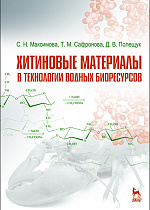 Хитиновые материалы в технологии водных биоресурсов, Максимова С.Н., Сафронова Т.М., Полещук Д.В., Издательство Лань.