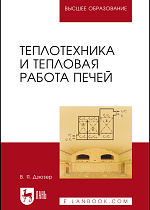 Теплотехника и тепловая работа печей, Дзюзер В.Я., Издательство Лань.