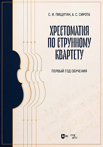 Хрестоматия по струнному квартету. Первый год обучения