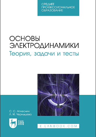 Основы электродинамики. Теория, задачи и тесты, Аплеснин С.С., Чернышова Л.И., Издательство Лань.