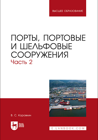 Порты, портовые и шельфовые сооружения. Часть 2, Коровкин В.С., Издательство Лань.