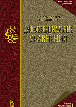 Дифференциальные уравнения, Демидович Б.П., Моденов В.П., Издательство Лань.