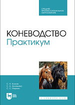 Коневодство. Практикум, Козлов С. А., Зиновьева С. А., Маркин С. С., Издательство Лань.