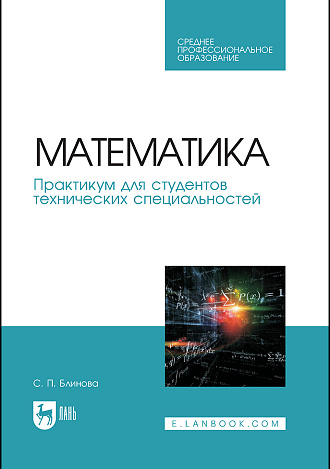 Математика. Практикум для студентов технических специальностей, Блинова С.П., Издательство Лань.
