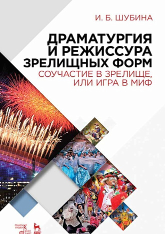 Драматургия и режиссура зрелищных форм. Соучастие в зрелище, или Игра в миф