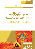 История отечественного государства и права.  Советский период, Земцов Б.Н., Издательство Лань.