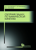 Сборник задач по химической кинетике, Колпакова Н.А., Романенко С.В., Колпаков В.А., Издательство Лань.