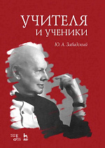 Учителя и ученики
