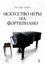 Искусство игры на фортепиано