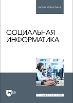 Социальная информатика, Быстров А. П., Мусихина А. Р., Пак Н. И., Сергаева Н. О., Бархатова Д. А., Издательство Лань.