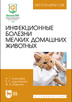 Инфекционные болезни мелких домашних животных, Алексеева И. Г., Дорофеева В. П., Маркова М. В., Издательство Лань.