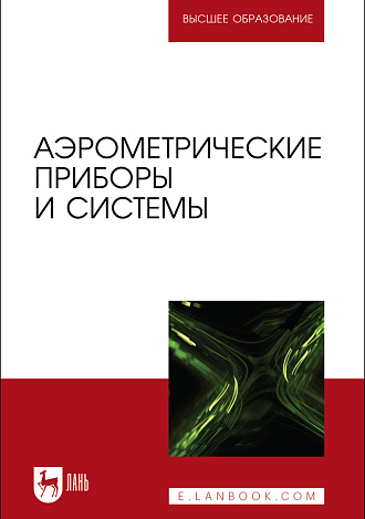 Аэрометрические приборы и системы, Лобах А. Е., Галкин Е. Ф., Шабалов П. Г., Костючик Д. Ю., Тарасов Л.М., Издательство Лань.