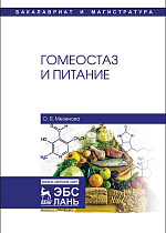Гомеостаз и питание, Мезенова О.Я., Издательство Лань.
