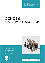 Основы электроснабжения, Кольниченко Г. И., Тарлаков Я. В., Сиротов А. В., Усачев М. С., Издательство Лань.