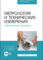 Метрология и технические измерения. Лабораторный практикум, Юрасова Н. В., Полякова Т. В., Кишуров В. М., Издательство Лань.