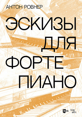 Эскизы для фортепиано