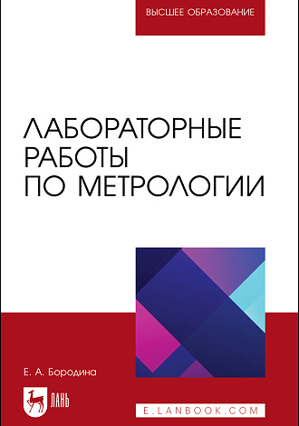Лабораторные работы по метрологии, Бородина Е. А., Издательство Лань.